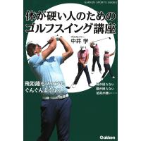 体が硬い人のためのゴルフスイング講座 飛距離もスコアもぐんぐんよくなる!/中井学 | bookfanプレミアム