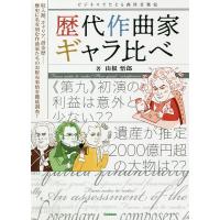 歴代作曲家ギャラ比べ ビジネスでたどる西洋音楽史/山根悟郎 | bookfanプレミアム