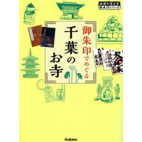 御朱印でめぐる千葉のお寺/『地球の歩き方』編集室/旅行 | bookfanプレミアム