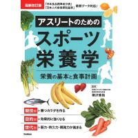 アスリートのためのスポーツ栄養学 栄養の基本と食事計画/柳沢香絵 | bookfanプレミアム