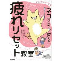 マンガでわかるネコさんが教える疲れリセット教室/卵山玉子/梶本修身 | bookfanプレミアム