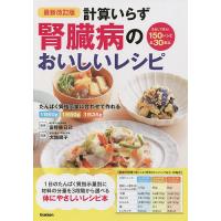 計算いらず腎臓病のおいしいレシピ 1日のたんぱく質指示量別に材料の分量を3段階から選べる/富野康日己/大越郷子 | bookfanプレミアム