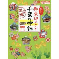 御朱印でめぐる千葉の神社 週末開運さんぽ 集めるごとに運気アップ!/地球の歩き方編集室/旅行 | bookfanプレミアム