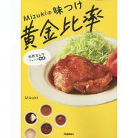 Mizukiの味つけ黄金比率 失敗なしでアレンジ∞/Mizuki/レシピ | bookfanプレミアム