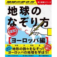 地球のなぞり方旅地図 なぞってワクワク!解いて脳活性化!見て読んで旅気分! ヨーロッパ編/地球の歩き方編集室/旅行 | bookfanプレミアム