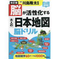 脳が活性化する大人の日本地図脳ドリル/川島隆太 | bookfanプレミアム