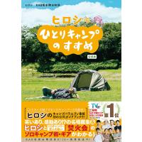 ヒロシのひとりキャンプのすすめ公式本/ヒロシ/KAB熊本朝日放送 | bookfanプレミアム
