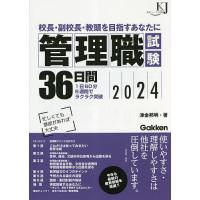 管理職試験36日間 校長・副校長・教頭を目指すあなたに 2024/津金邦明 | bookfanプレミアム