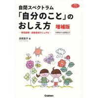 自閉スペクトラム「自分のこと」のおしえ方 特性説明・診断告知マニュアル 小学生から大学生まで/吉田友子 | bookfanプレミアム