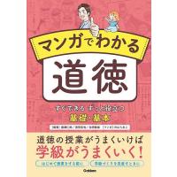 マンガでわかる道徳 すぐできるずっと役立つ基礎・基本/廣瀬仁郎/浅見哲也/永田繁雄 | bookfanプレミアム