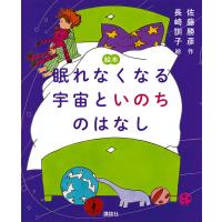 眠れなくなる宇宙といのちのはなし 絵本/佐藤勝彦/長崎訓子 | bookfanプレミアム