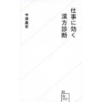 仕事に効く漢方診断/今津嘉宏 | bookfanプレミアム