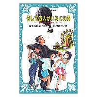 そして五人がいなくなる/はやみねかおる | bookfanプレミアム