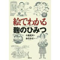 絵でわかる麹のひみつ/小泉武夫/おのみさ | bookfanプレミアム