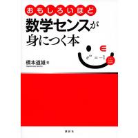 おもしろいほど数学センスが身につく本/橋本道雄 | bookfanプレミアム