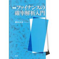 ファイナンスの確率解析入門/藤田岳彦 | bookfanプレミアム