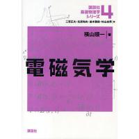 講談社基礎物理学シリーズ 4/横山順一 | bookfanプレミアム