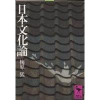 日本文化論/梅原猛 | bookfanプレミアム