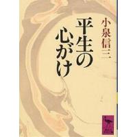 平生の心がけ/小泉信三 | bookfanプレミアム