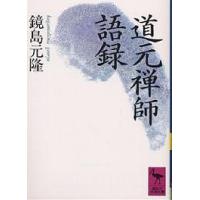 道元禅師語録/道元/鏡島元隆 | bookfanプレミアム