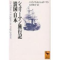 シュリーマン旅行記清国・日本/ハインリッヒ・シュリーマン/石井和子 | bookfanプレミアム