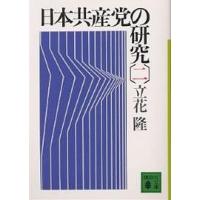 日本共産党の研究 2/立花隆 | bookfanプレミアム