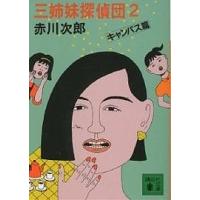 三姉妹探偵団 2/赤川次郎 | bookfanプレミアム