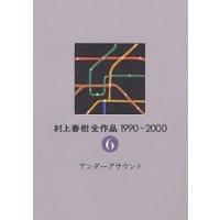 村上春樹全作品 1990〜2000 〔2〕-6/村上春樹 | bookfanプレミアム