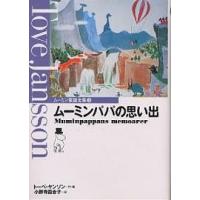 ムーミン童話全集 3/トーベ・ヤンソン/小野寺百合子 | bookfanプレミアム