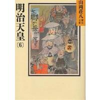 明治天皇 6/山岡荘八 | bookfanプレミアム