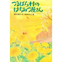 つるばら村のはちみつ屋さん/茂市久美子/柿田ゆかり | bookfanプレミアム