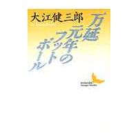 万延元年のフットボール/大江健三郎 | bookfanプレミアム