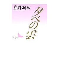 夕べの雲/庄野潤三 | bookfanプレミアム