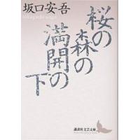 桜の森の満開の下/坂口安吾 | bookfanプレミアム