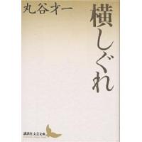 横しぐれ/丸谷才一 | bookfanプレミアム
