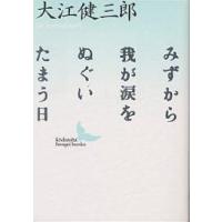 みずから我が涙をぬぐいたまう日/大江健三郎 | bookfanプレミアム