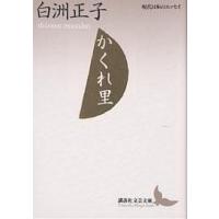 かくれ里/白洲正子 | bookfanプレミアム