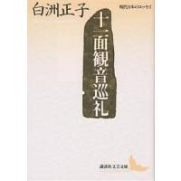 十一面観音巡礼/白洲正子 | bookfanプレミアム
