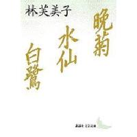 晩菊・水仙・白鷺/林芙美子 | bookfanプレミアム
