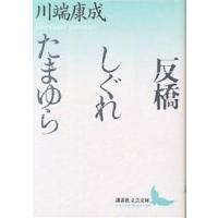 反橋・しぐれ・たまゆら/川端康成 | bookfanプレミアム