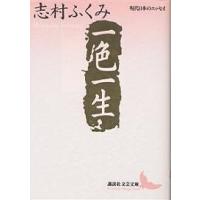一色一生/志村ふくみ | bookfanプレミアム