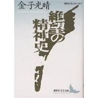 絶望の精神史/金子光晴 | bookfanプレミアム