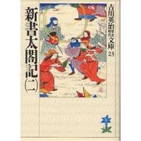 新書太閤記 2/吉川英治 | bookfanプレミアム