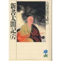新書太閤記 6/吉川英治 | bookfanプレミアム