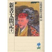 新書太閤記 11/吉川英治 | bookfanプレミアム