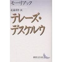 テレーズ・デスケルウ/フランソワ・モーリアック/遠藤周作 | bookfanプレミアム