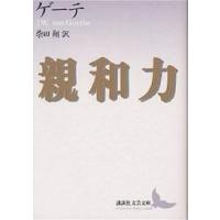 親和力/ゲーテ/柴田翔 | bookfanプレミアム