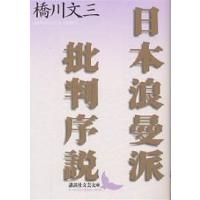 日本浪曼派批判序説/橋川文三 | bookfanプレミアム