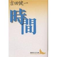 時間/吉田健一 | bookfanプレミアム