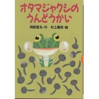 オタマジャクシのうんどうかい/阿部夏丸/村上康成 | bookfanプレミアム